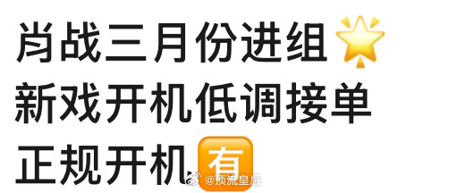 肖战再进新组，再挑战新题材医疗剧。我想到一句话来形容他目前的状态，作品播出效果不