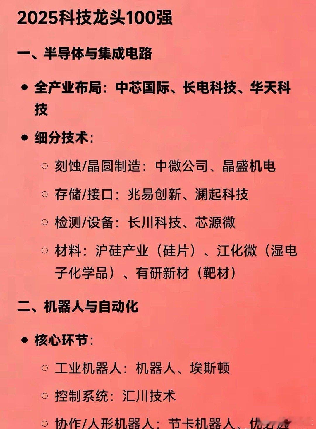 2025科技龙头100强一、半导体与集成电路全产业布局：中芯国际、长电科技、华天