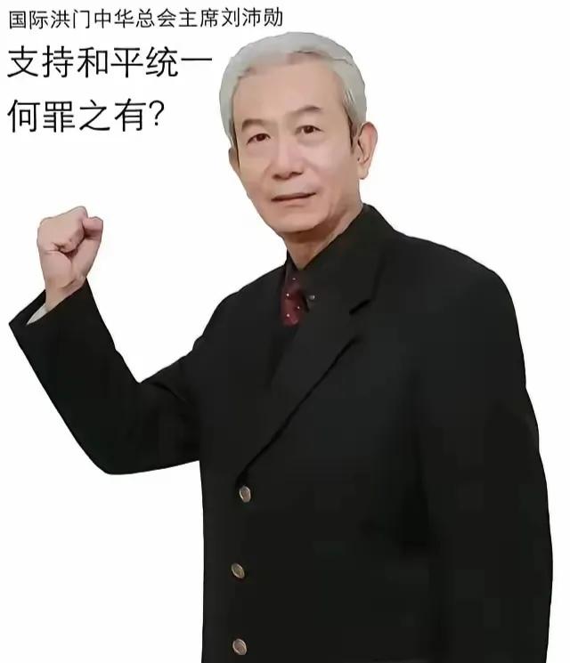 快报！快报！在台岛洪门大会上，洪门总舵主刘沛勋说：“洪门的刀斩清廷的辫子、顶
