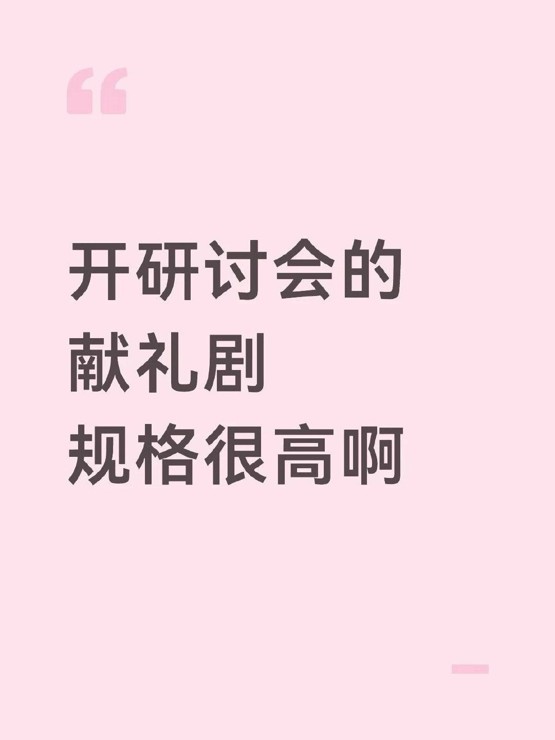 傅诗淇上台发言成毅好正派好剧从不遛人，粉成毅，不烧心​