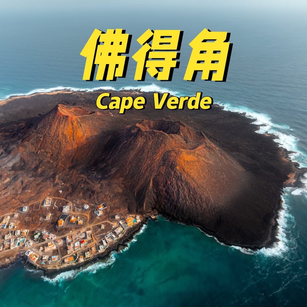 在世界杯之前，听说98%的人都没听过🇨🇻佛得角，99%的人都不知道这个国家在