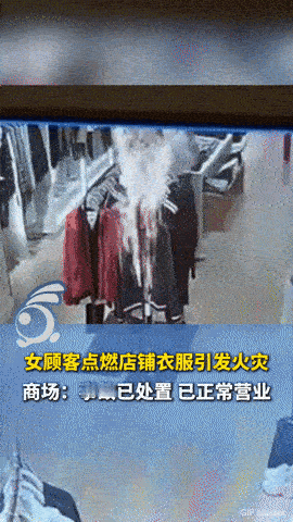 商场衣物莫名起火？重庆一女顾客故意点燃店铺衣服，离谱行为难逃追责“好好的衣