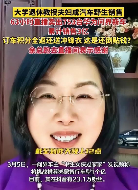 余承东惊了，问界的销售尴尬了！一对大学退休夫妻直播间卖车，63个小时卖掉753台