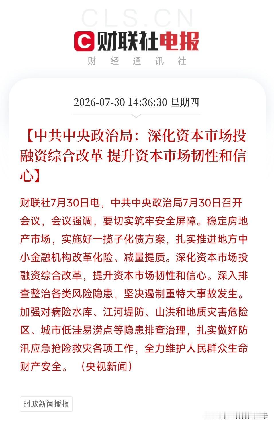 下午2点半，一条从决策层传出的消息，如同一座灯塔，在资本市场投下了权威且坚定的光