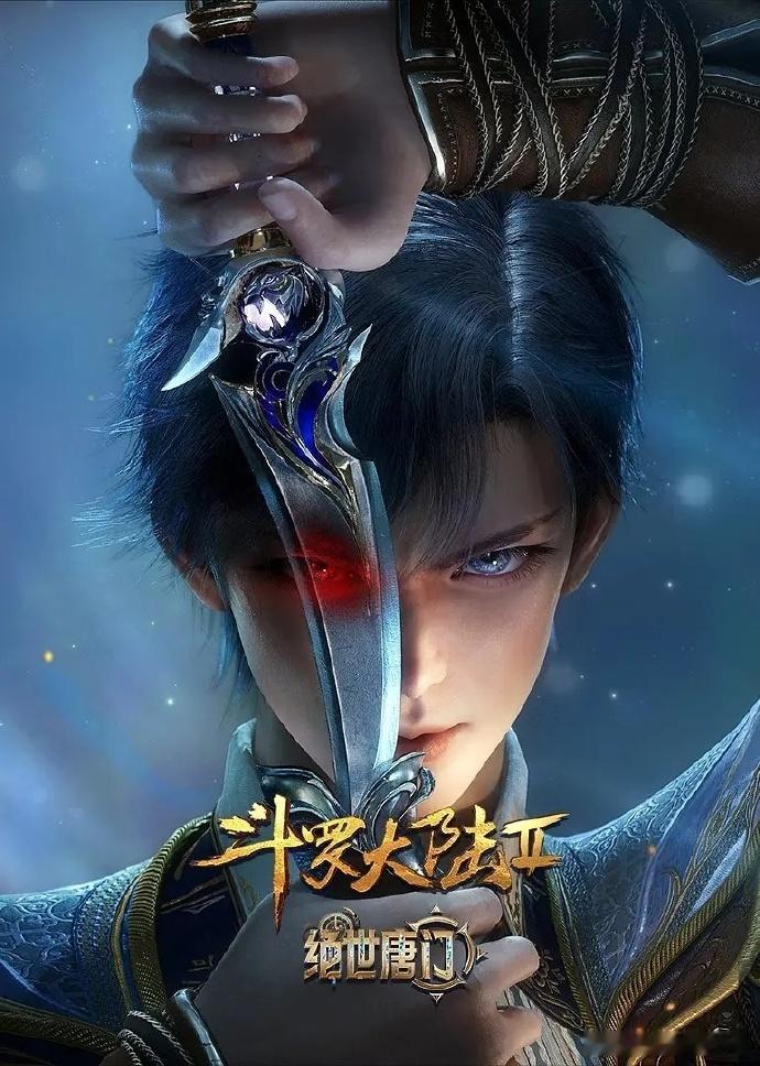 斗罗大陆2：绝世唐门​​​