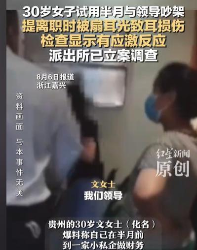 浙江嘉兴，女子在一家小私企，试用期干了半个月，就和一名领导吵架了，她就不想在这个