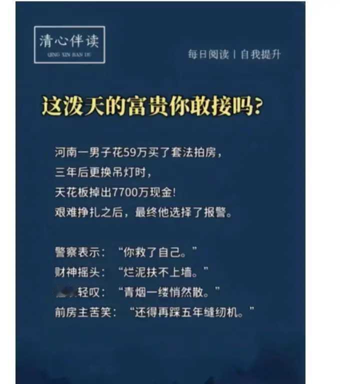 这破天的富贵你敢接吗