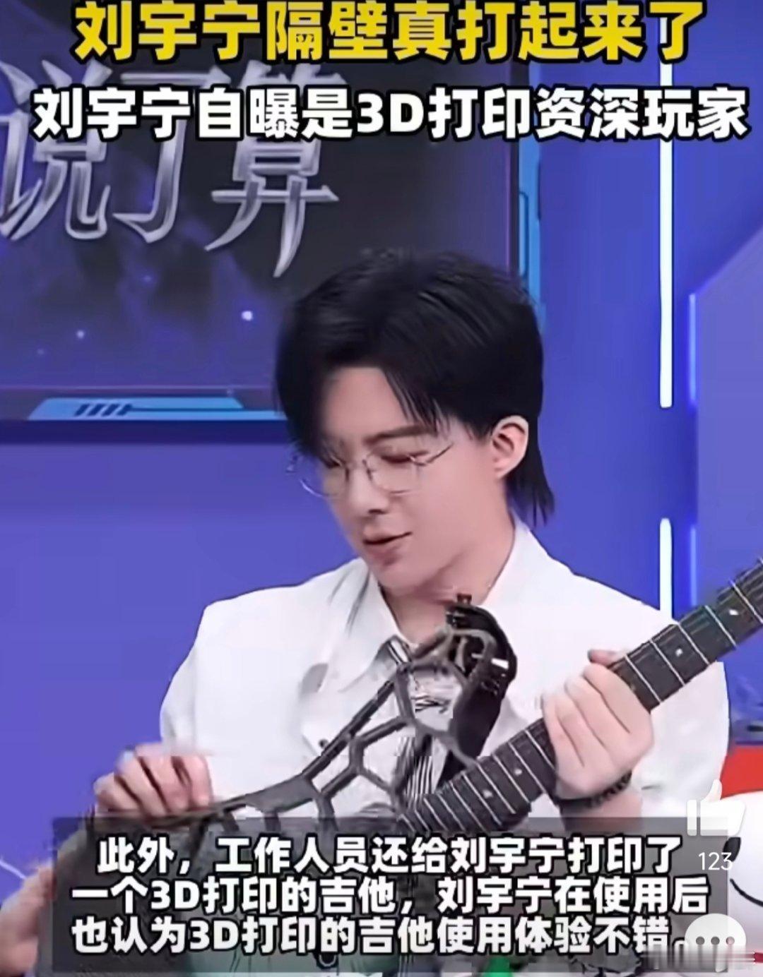 刘宇宁隔壁真打起来了刘宇宁自曝是3D打印资深玩家刘宇宁直播中又玩出新花样！“隔