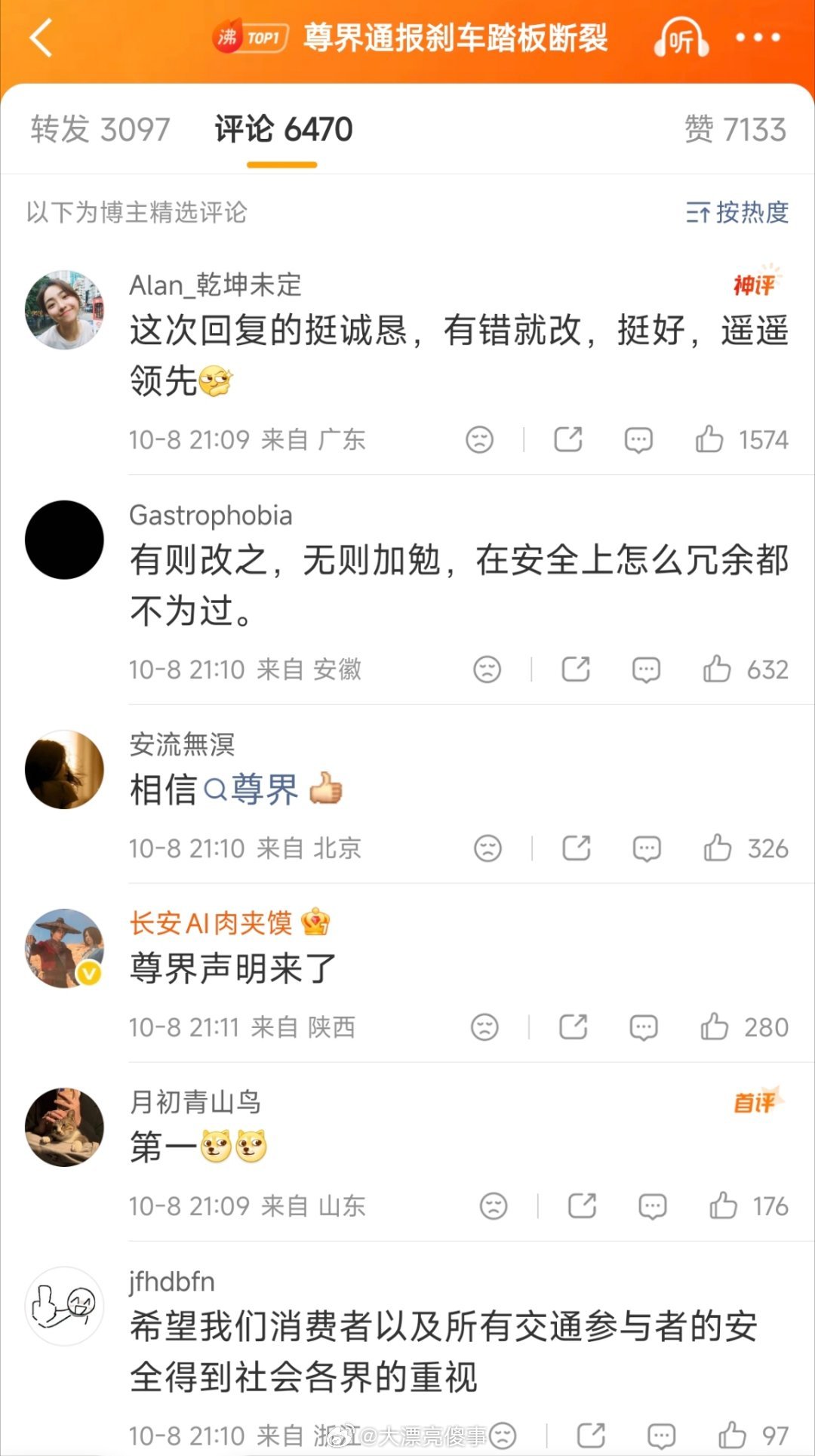 尊界通报刹车踏板断裂尊界精选了七条评论，最后面一条只是转发我就不截图了。其实我觉