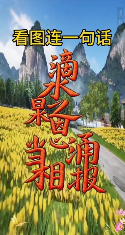 猜字游戏把图中画面的字，组成一句话。你能看出来都啥字。