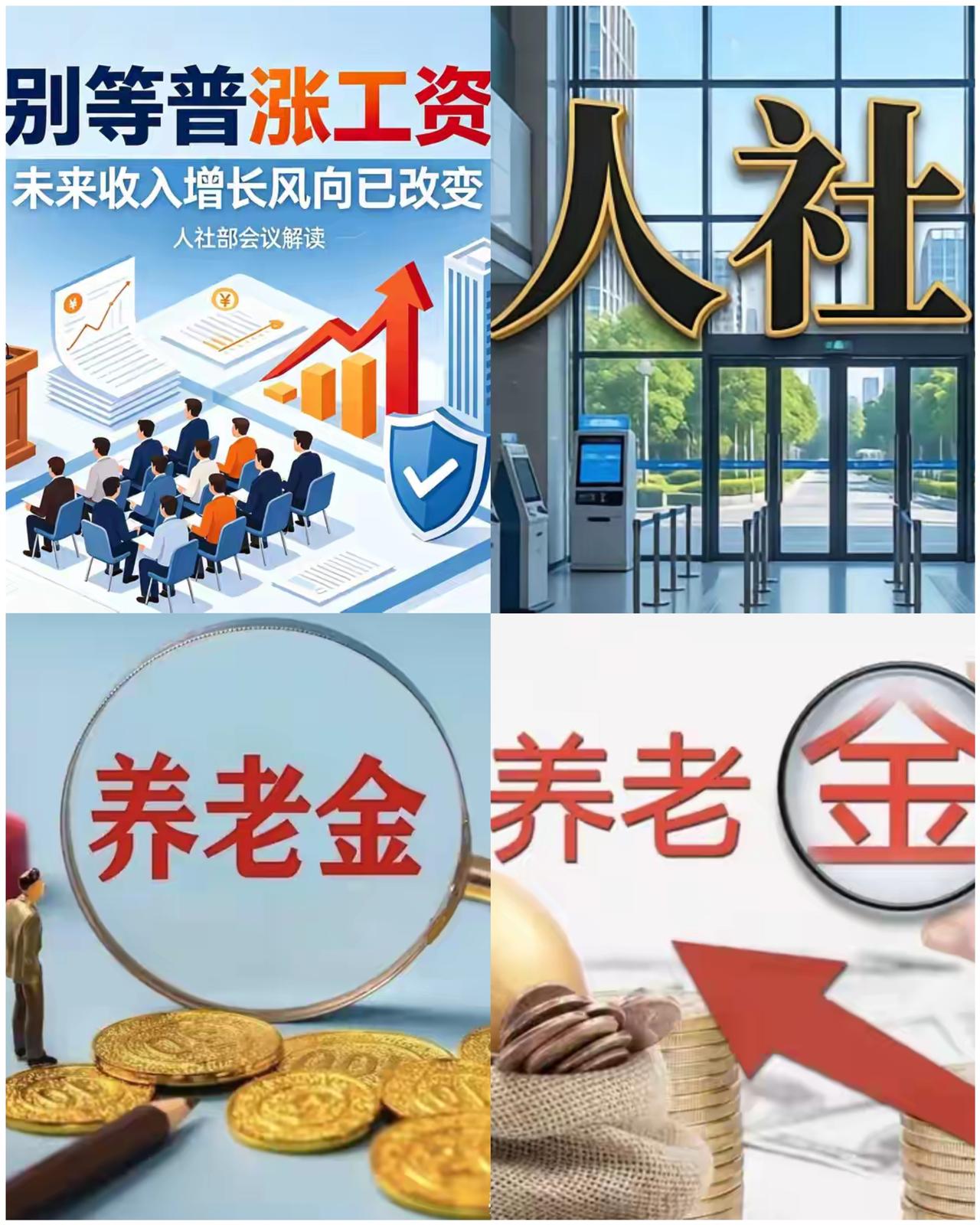 别等涨工资了，未来风向已经变了。 2026年8月，人社部规划财务司司长张立新
