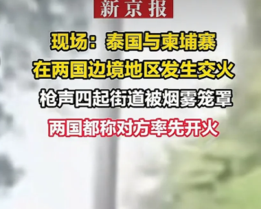 很多人不理解，泰柬怎么就干起来了，边界冲突都是小事，不至于舞刀弄枪！核心是泰要