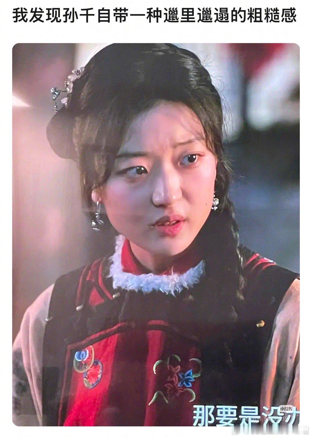 井柏然孙千的吻戏瓣人说孙千自带一种邋里邋遢的粗糙感，你认同吗？