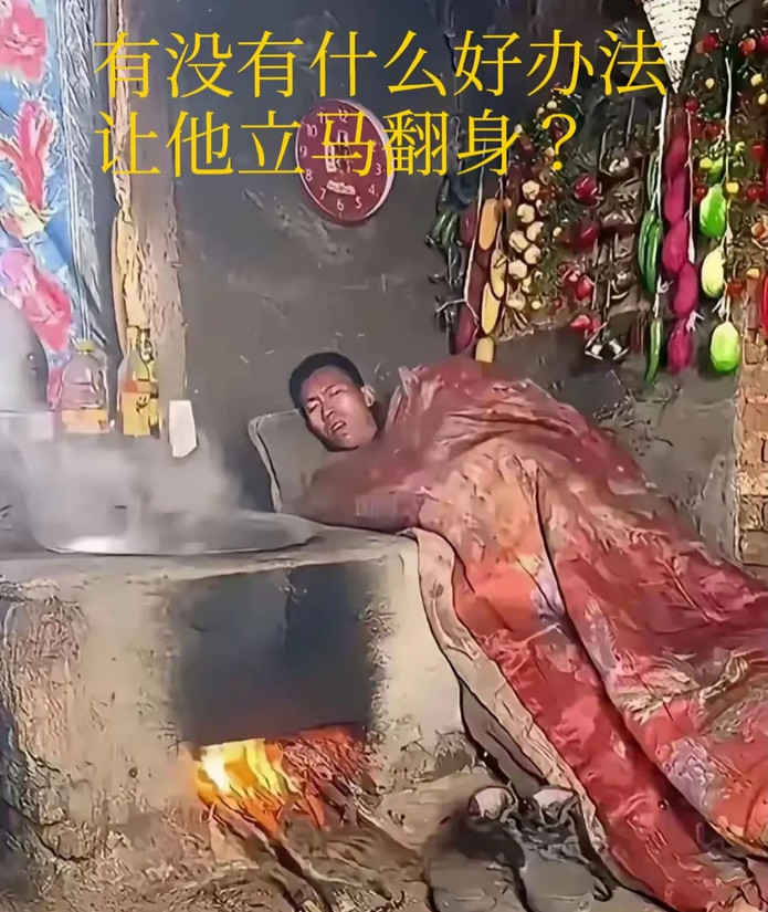 有没有什么好办法，让他立马翻身！