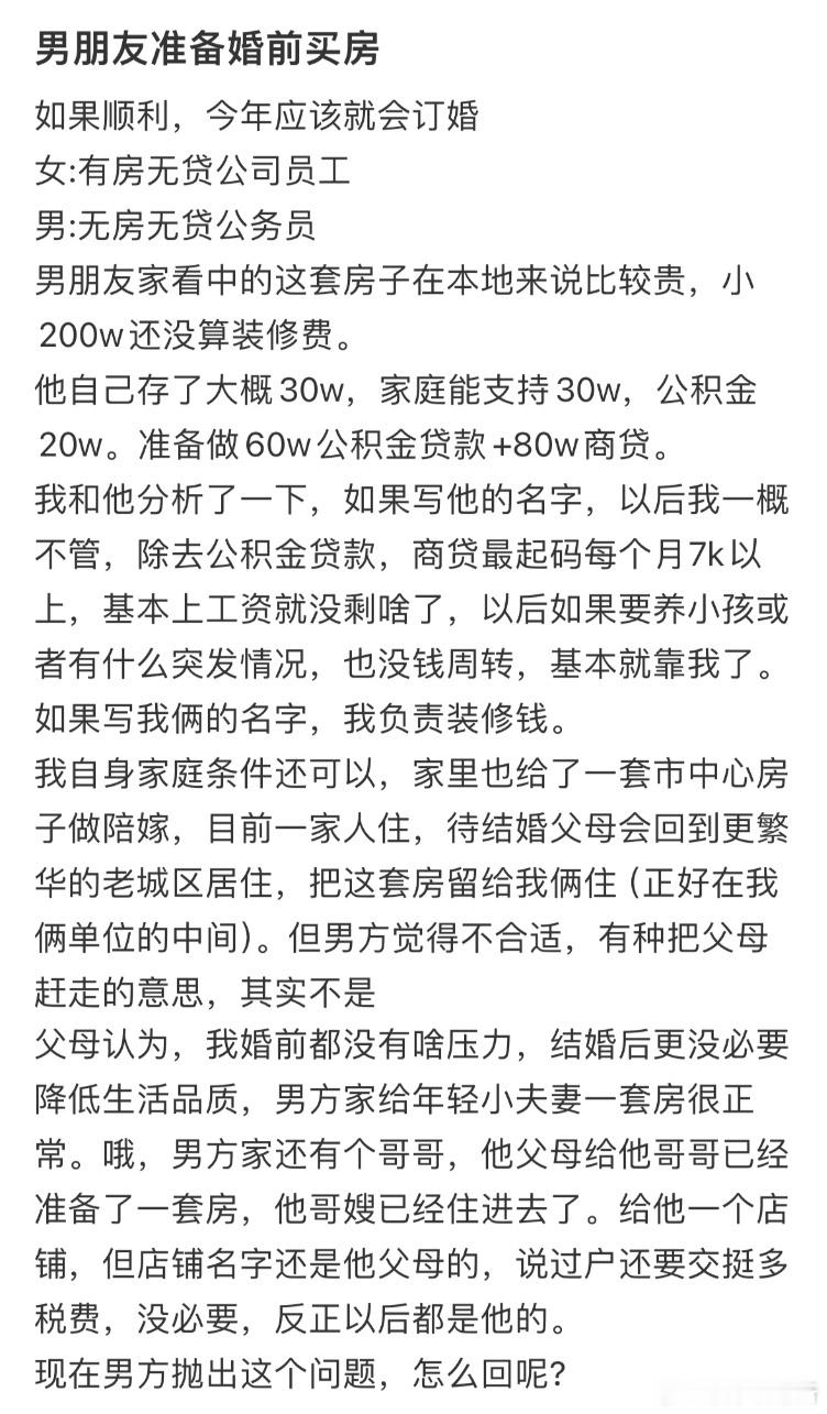 男朋友准备婚前买房​​​