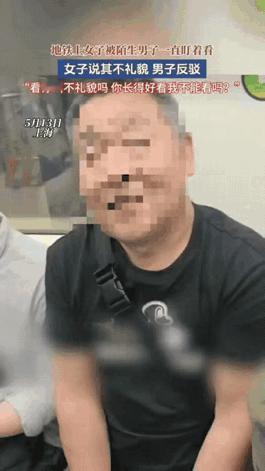 “看到美女不能看吗？”上海，女子坐地铁，觉得旁边一个男的一直盯着她看，从头盯到尾