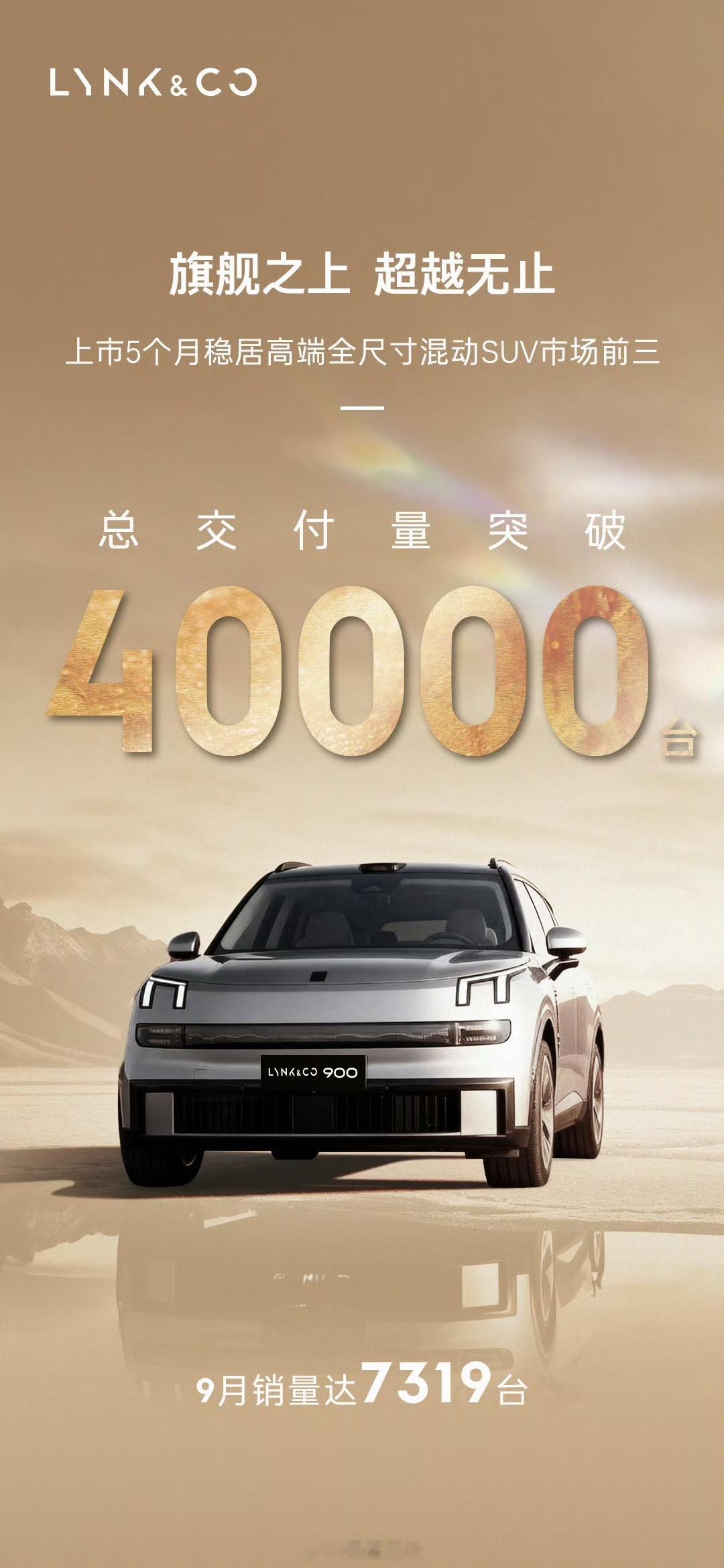 领克900的4万个瞬间领克900总交付量已突破40000！上市5个月稳居高端全尺