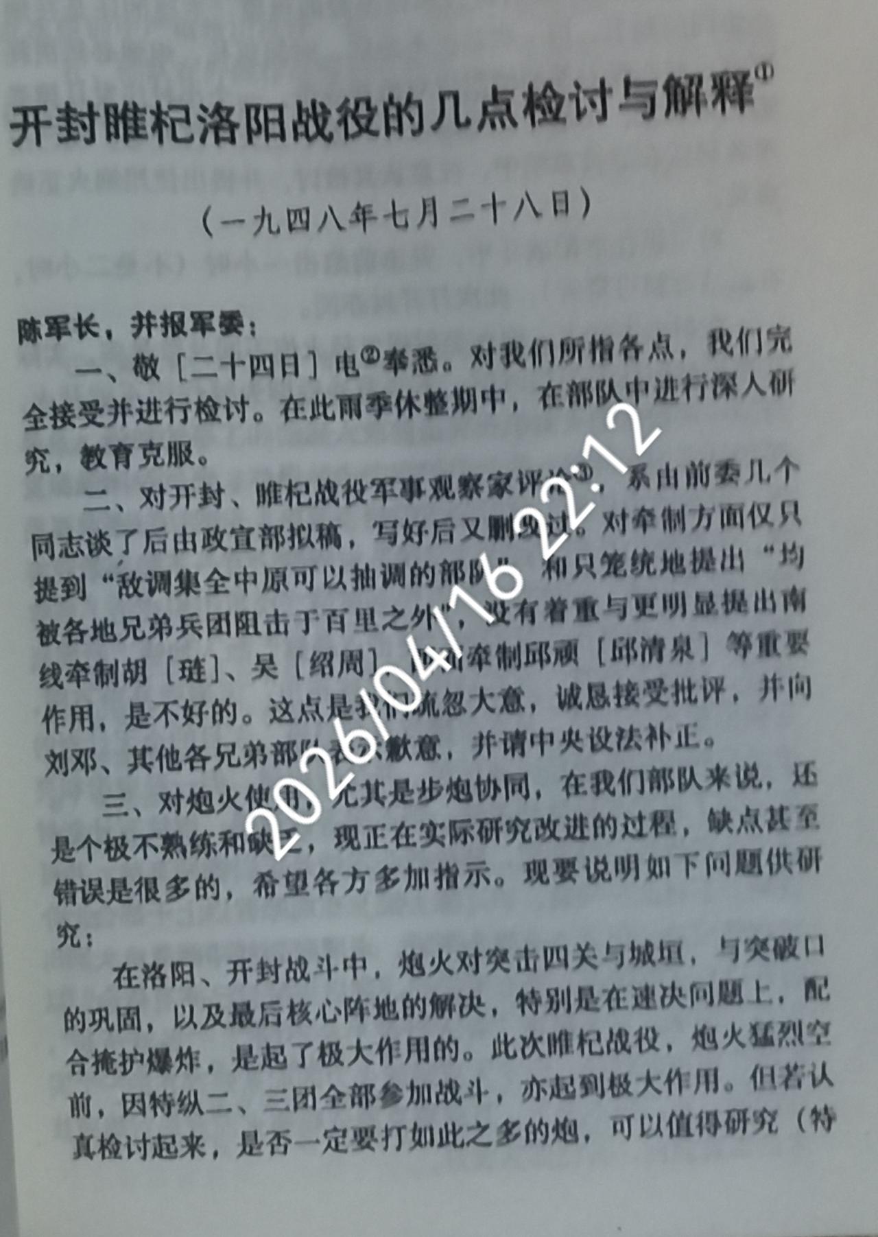 陈士榘洛阳战役后犯错，粟裕亲自带着陈唐两人向陈毅及中野检讨？从《粟裕文选》第