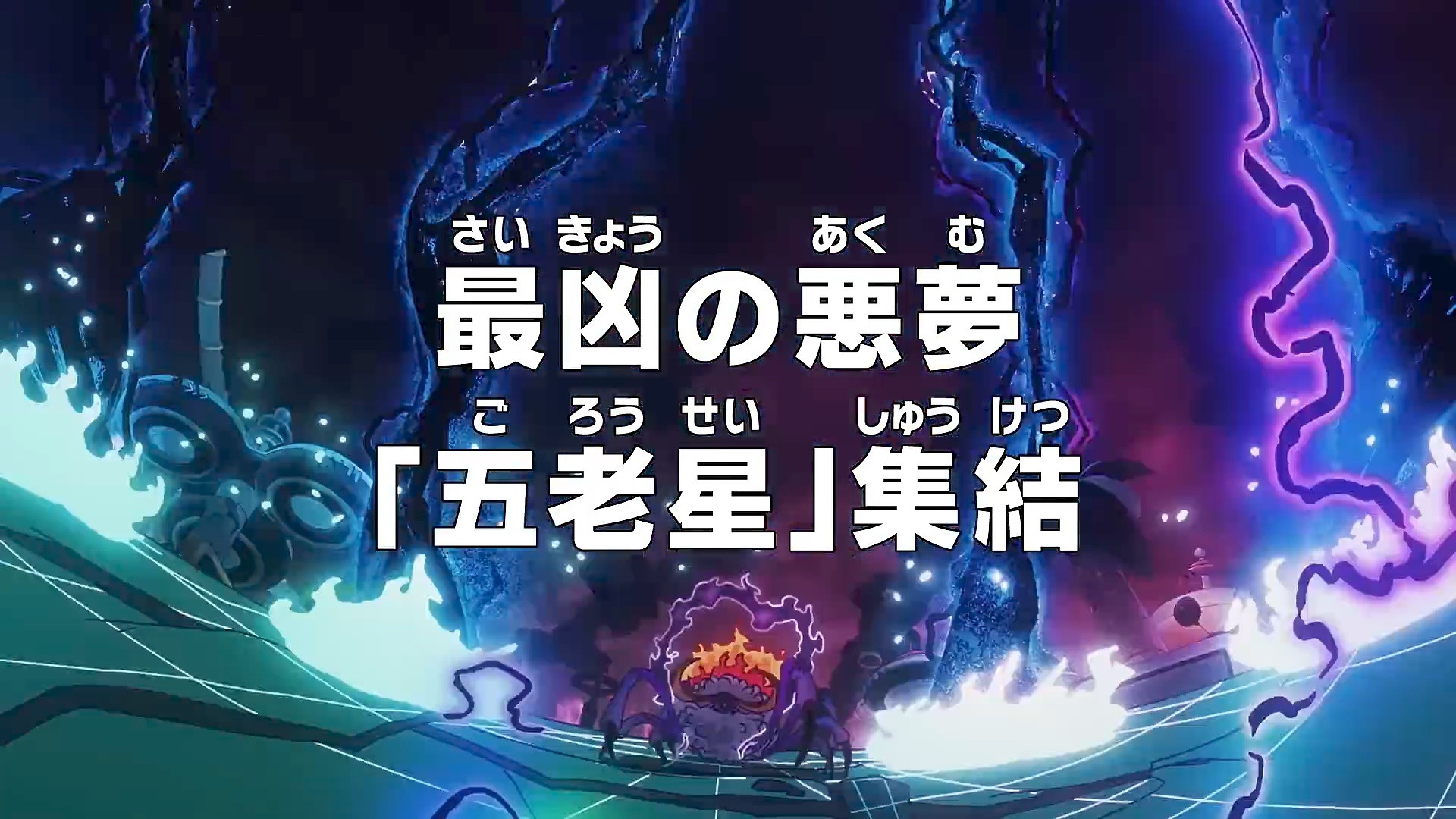 本周日海贼王动画大场面来袭！五老星全员怪兽形态登场蛋头岛！官方预览图和预告截图！