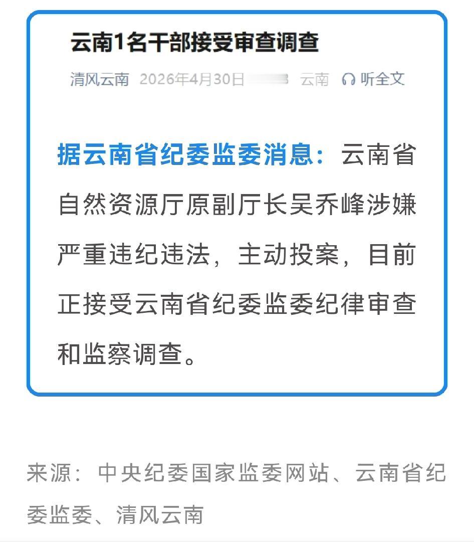 云南省自然资源厅原副厅长吴乔峰涉嫌严重违纪违法主动投案，这事儿又给官场敲响了警钟