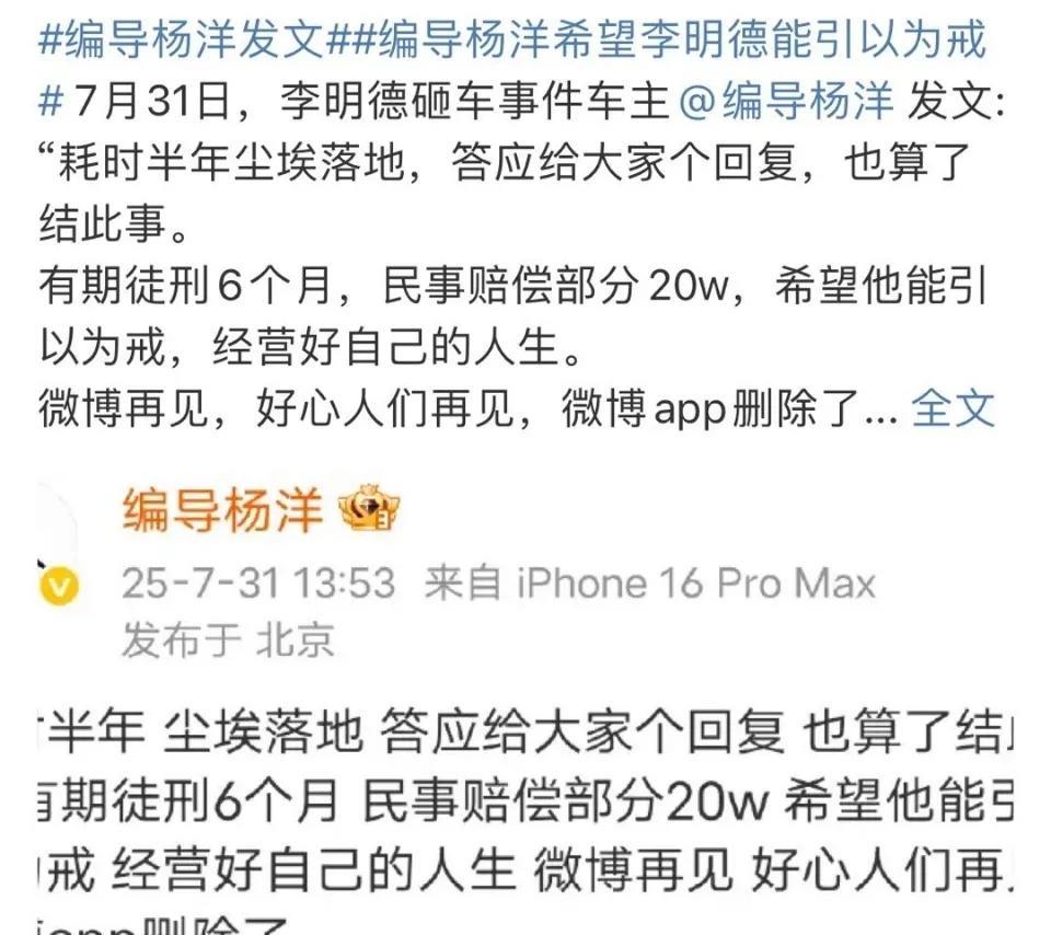 李明德也是吃上国家饭了，赔款20万，坐牢6个月。没想到2月份的瓜到现在还有后续