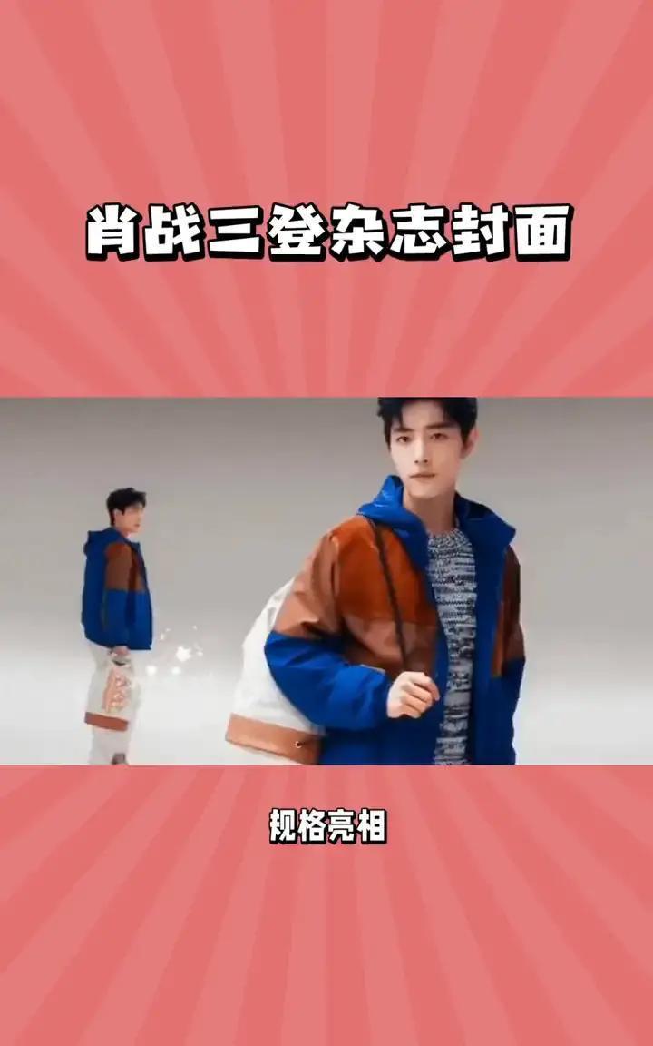 别再说“流量”没分量了。肖战刚用一本杂志，捅破了娱乐圈的天花板。不是“又登