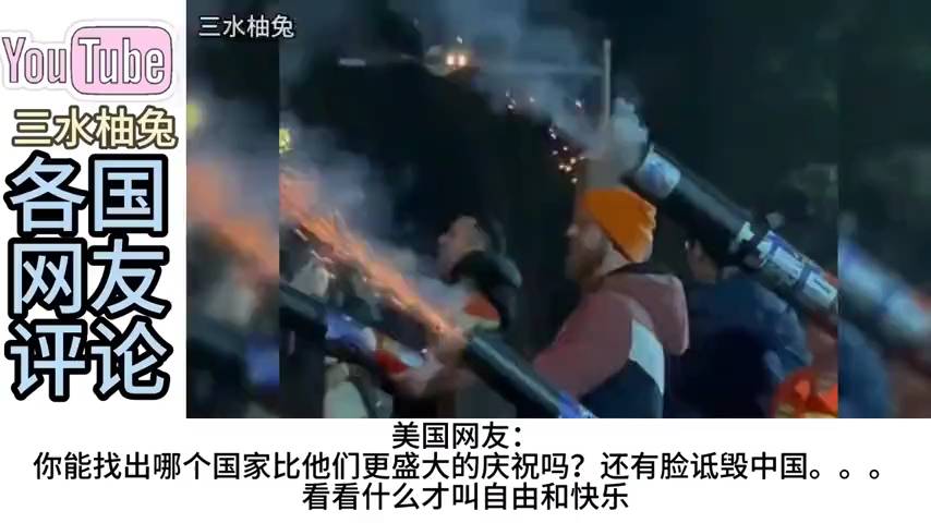 海外热议：中国跨年活动吸引大批外国人 美网友盛赞中国是人类灯塔
