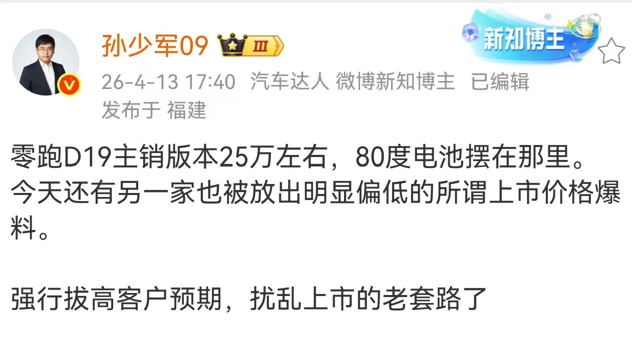 孙少军爆料零跑D19，这个价位真敢定关于零跑D19的最终定价，外界猜测很多。今
