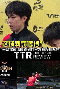 王楚钦一句裁判大场上时他说了算，尊重他道尽了委屈，说时间允许想去问问裁判哪里遮挡