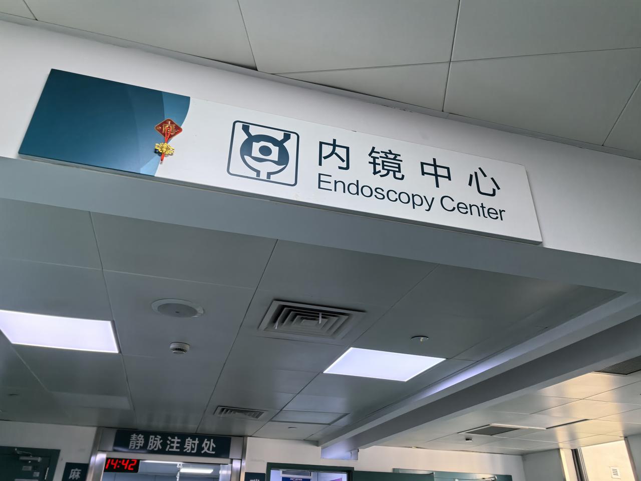 无痛肠胃镜安全下车，只是做完后人晕乎乎的，只能今天再补写。昨天下午