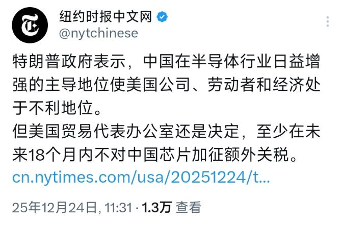 国在半导体领域上演了一出“变脸大戏”！纽约时报中文网12月24日发文写道：“特朗