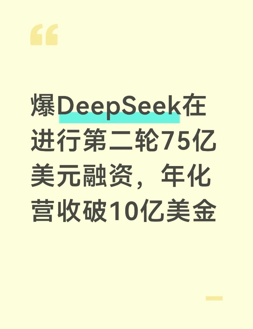 #荣耀Magic9价格公布#据知情人士透露，DeepSeek目前正在推进第二轮融资，计划在10月底前