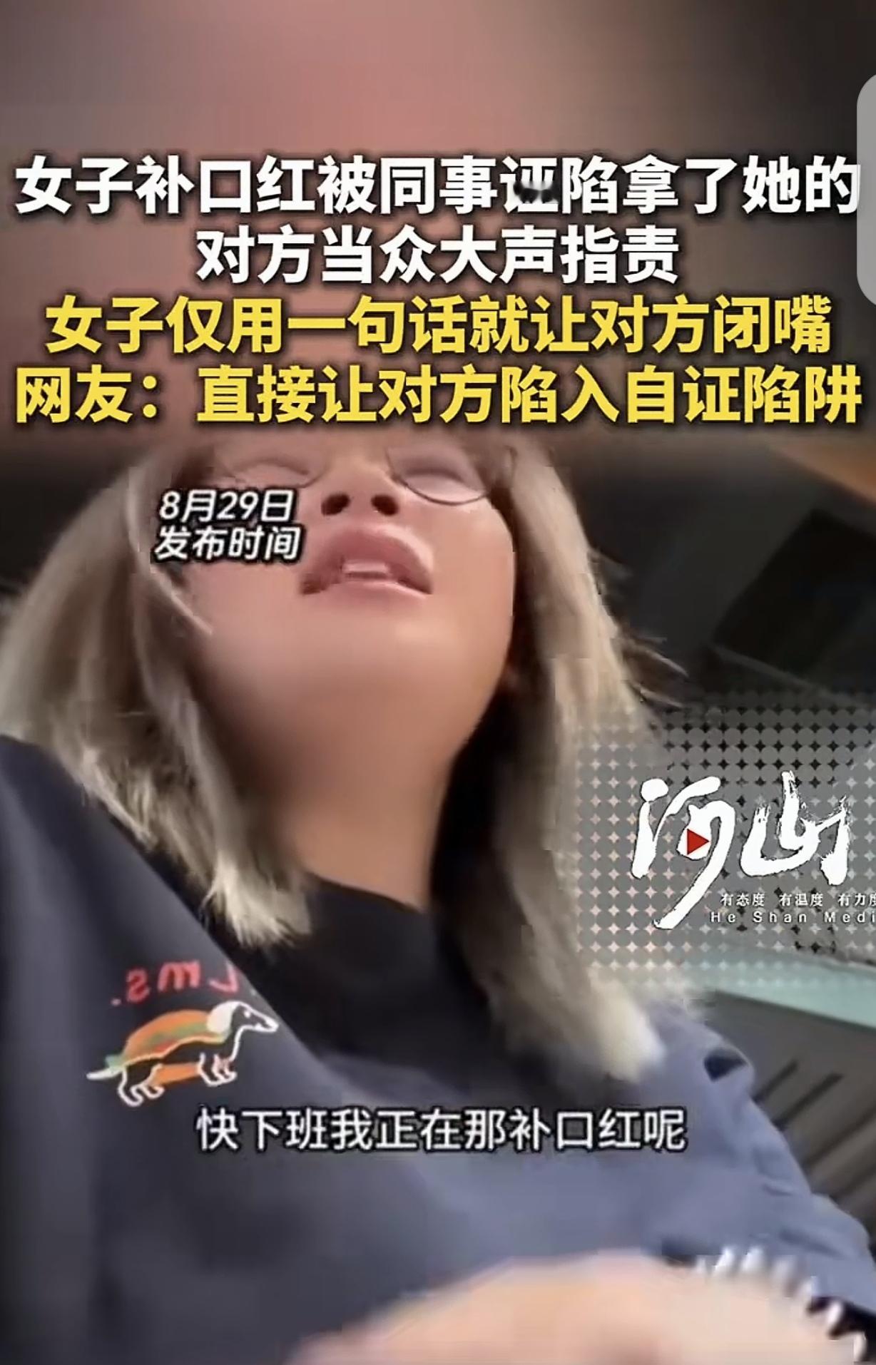“干的漂亮！”一女子下班前，拿出口红补妆。不料，她的女同事突然当众大声说：你的口