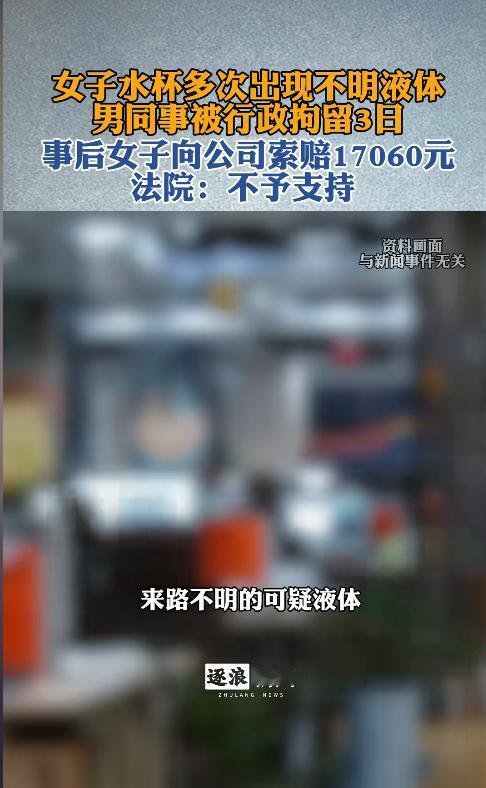 2014年浙江杭州，一女子发现水杯里有疑似精液，主管立即报警并调取监控。警方锁定