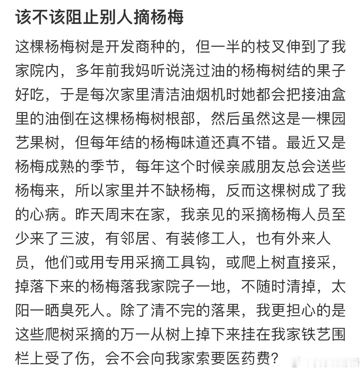 该不该阻止别人摘杨梅❓​​​