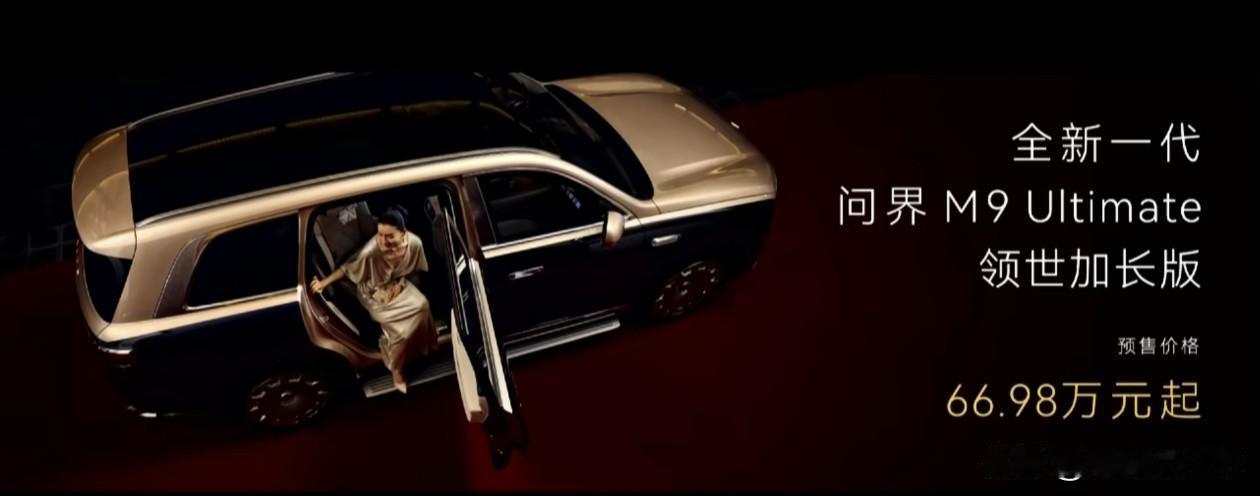 问界M9创世加长版就是目前世界上最先进的车，没有之一！72小时预订直接干到2