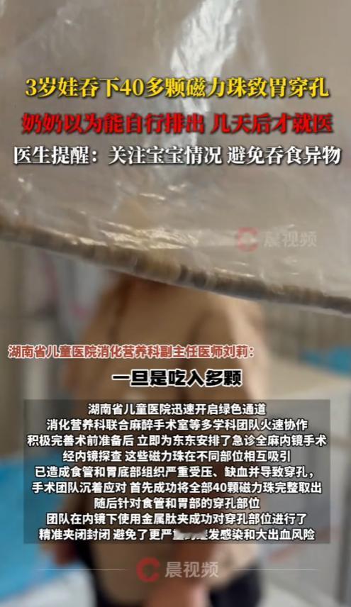 “心太大了！”2025年8月，湖南，一名3岁小男孩误把磁力珠当做糖果，整整吞下4