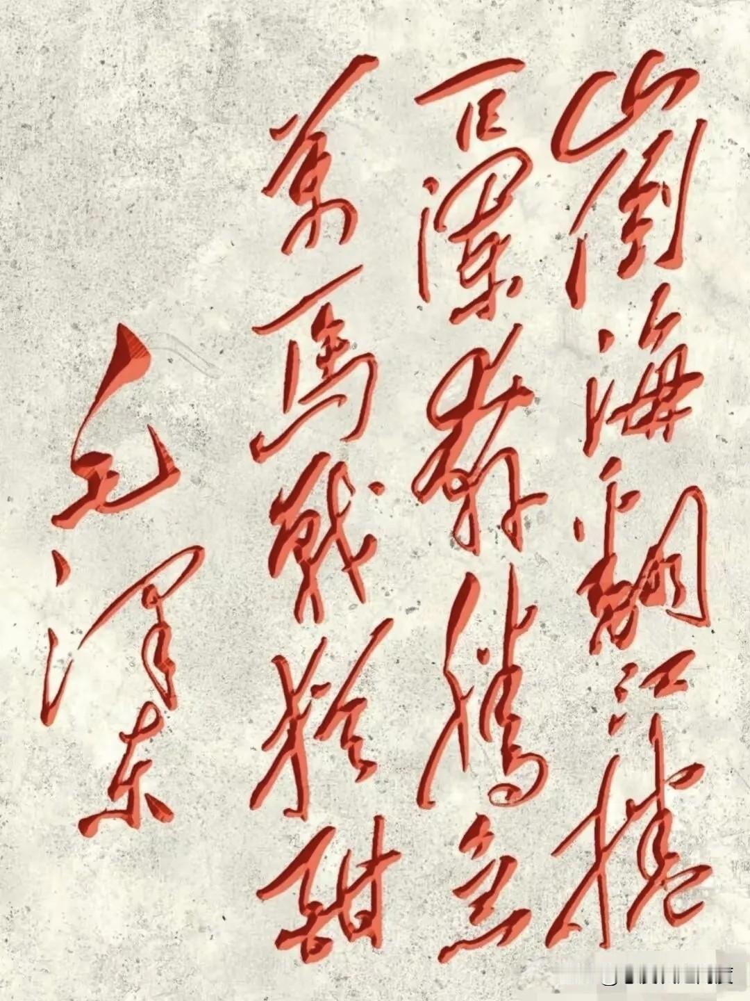 毛体草书到底有多难认？你能秒懂几字？最近，有网友晒出一幅毛体草书作品，第一眼