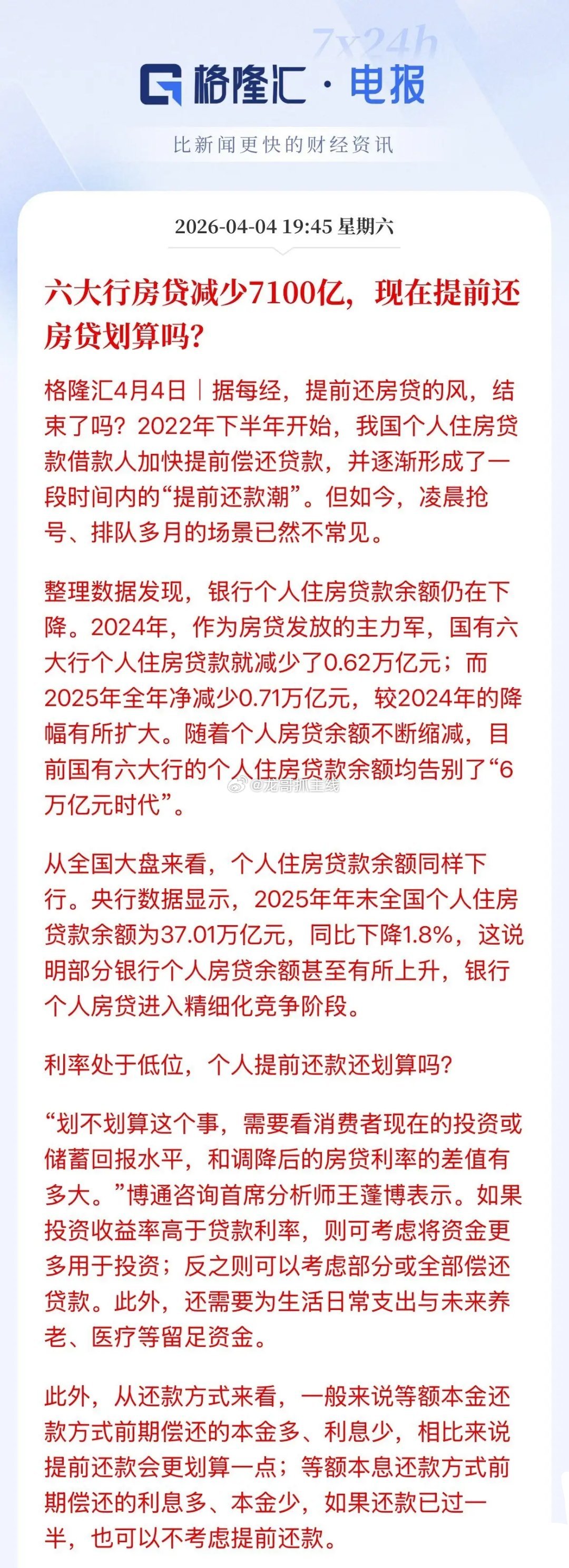 你准备提前还房贷了没，当下利率3.3的银行贷款利率下，你会选择提前陆续的还房贷，