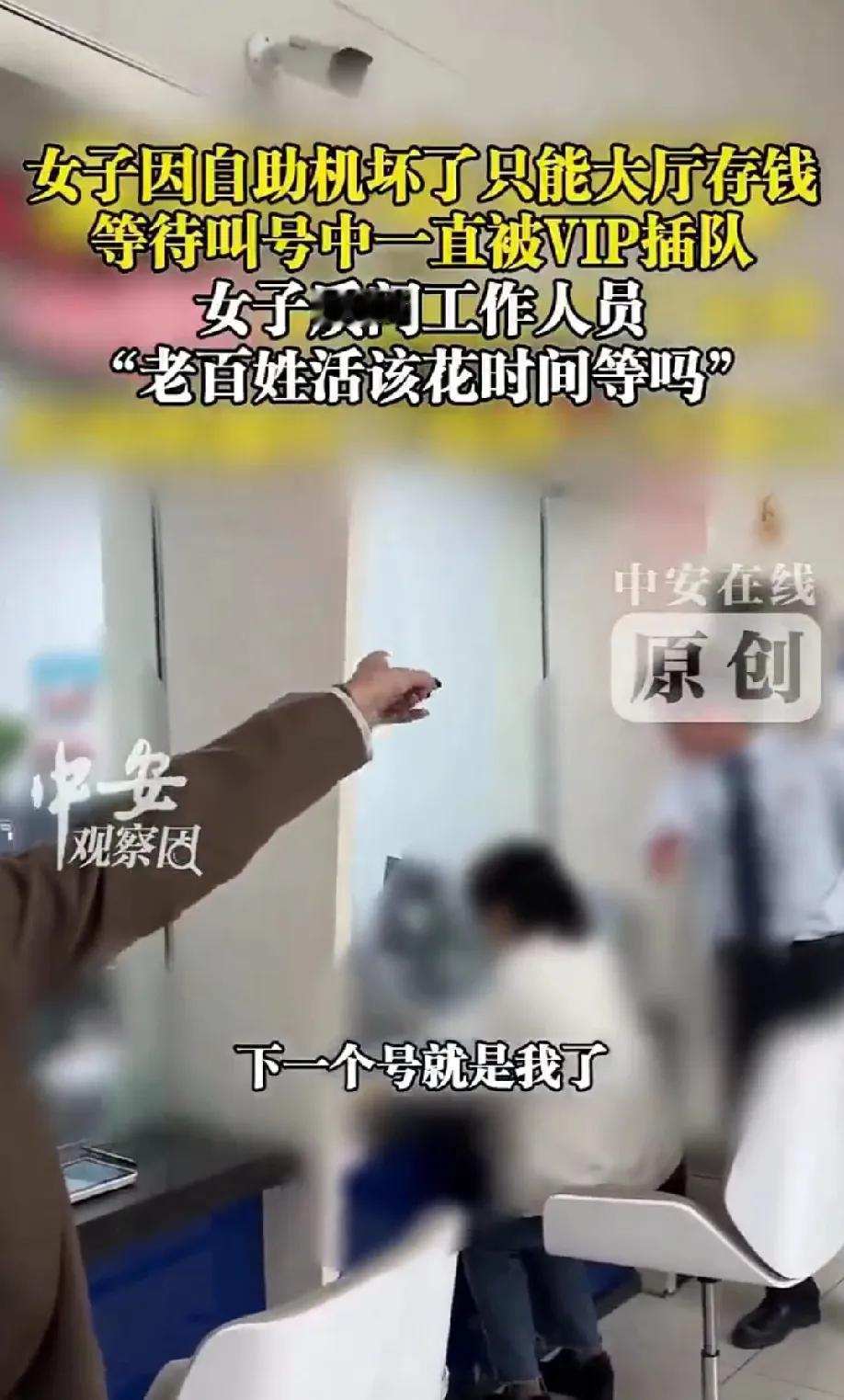 银行客户被分三六九等普通客户办存款屡被插队辽宁一女子因自助机坏了只能大厅存