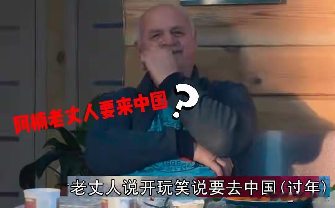 阿楠老丈人要来中国了，这事有点意思阿楠发了个视频，老丈人说想来中国看看，那天