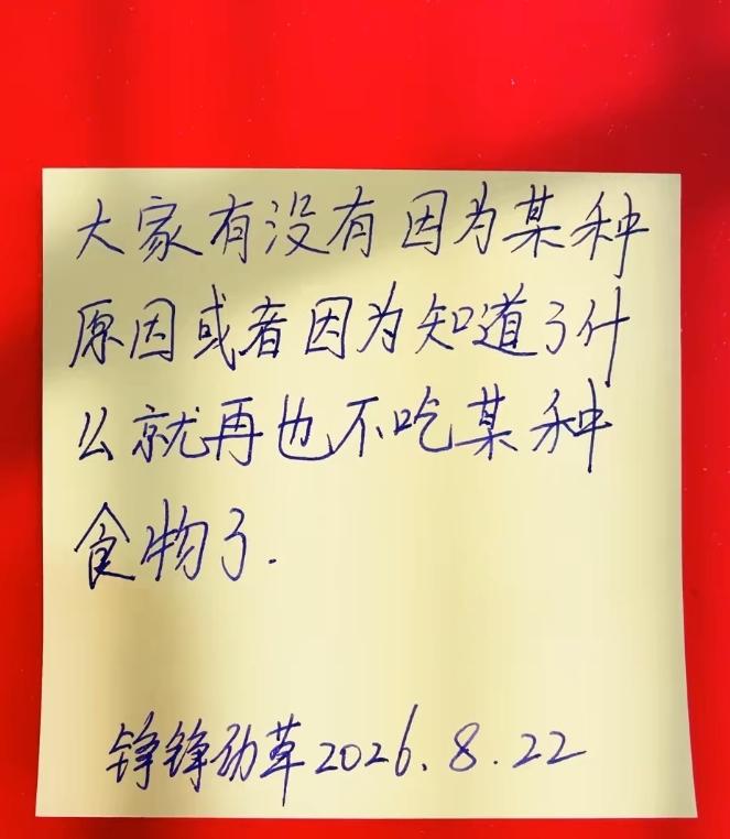 大家有没有因为某种原因或者知道了什么内幕就再也不吃某种食物了？
