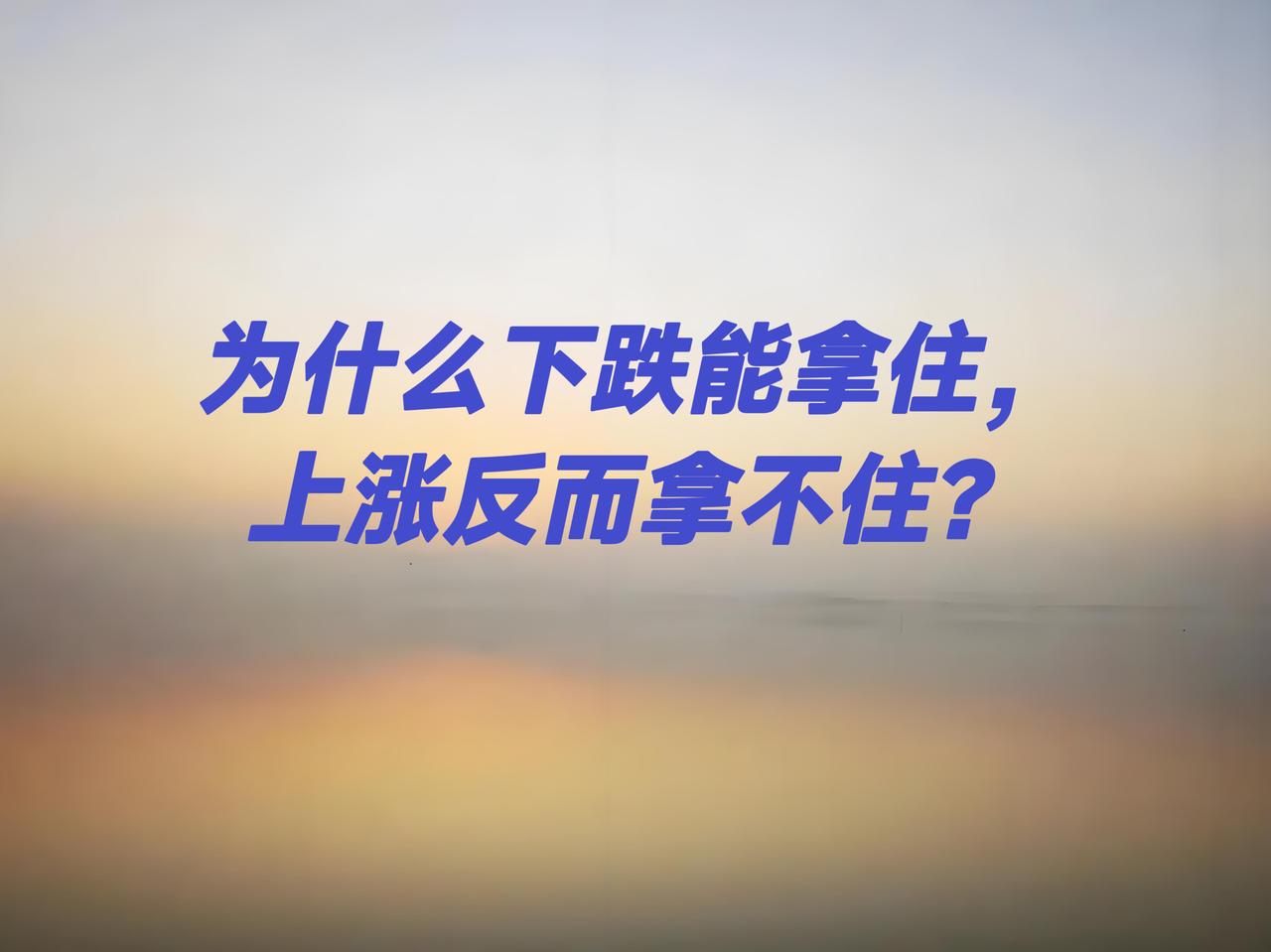 天天这么涨，洗一洗就拉起来，说实话，我都有点慌，更不要说刚入市的小白们了。大家都