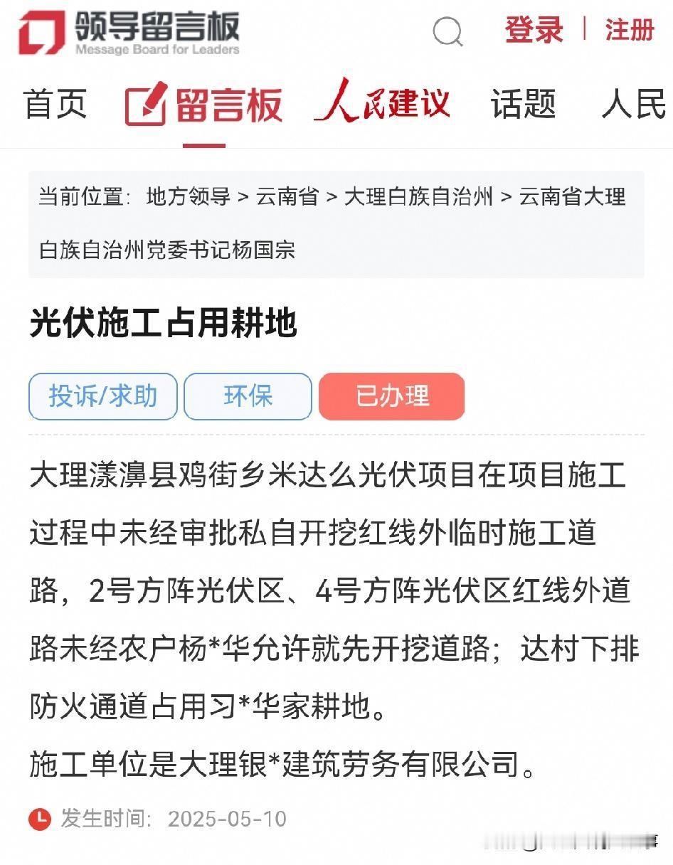 大理网民向州委书记留言反映光伏施工占用耕地大理漾濞县X乡米X光伏项目在项目施