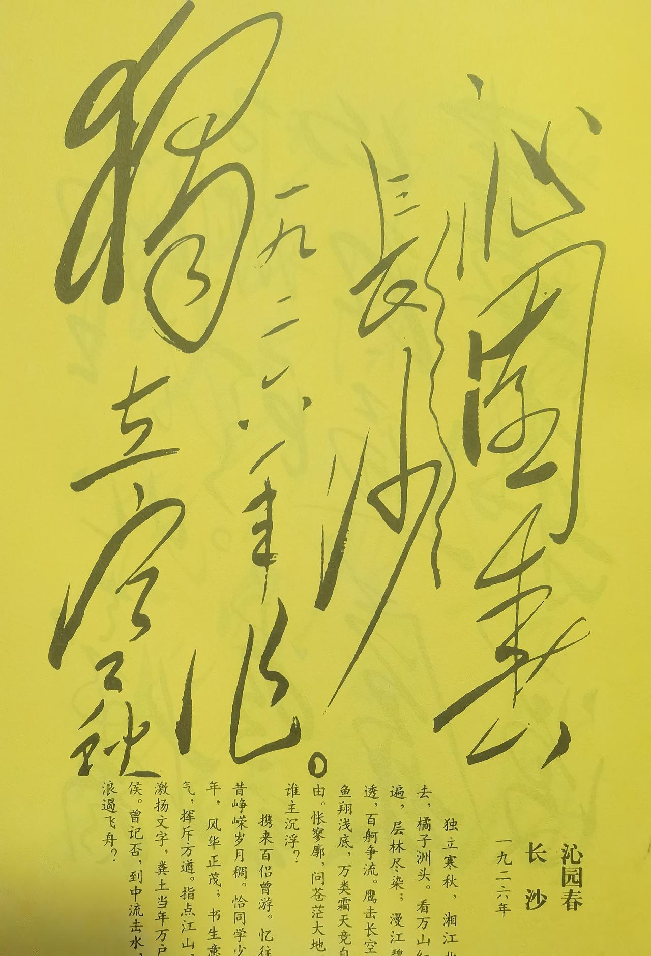 毛主席《沁园春.长沙》墨宝的艺术特色伟大领袖毛主席手书的《沁园春·