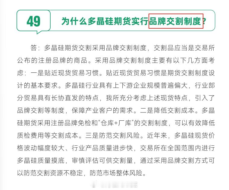 资料分享：多晶硅期货实行的是品牌交割制度，按照交易所的介绍：实行品牌交割制度的期