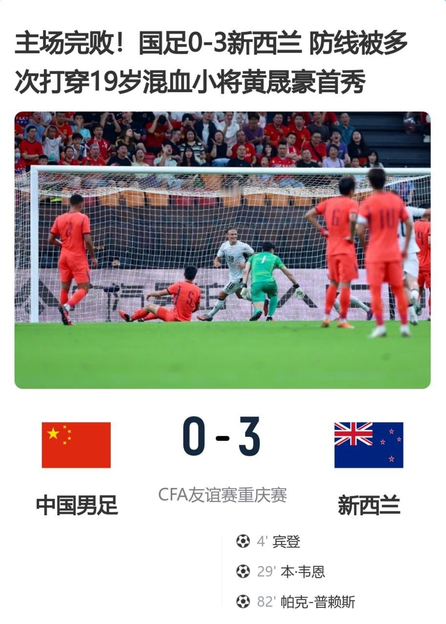 🌍【主场完败！🇨🇳国足0-3🇳🇿新西兰防线被多次打穿19岁混血小将黄