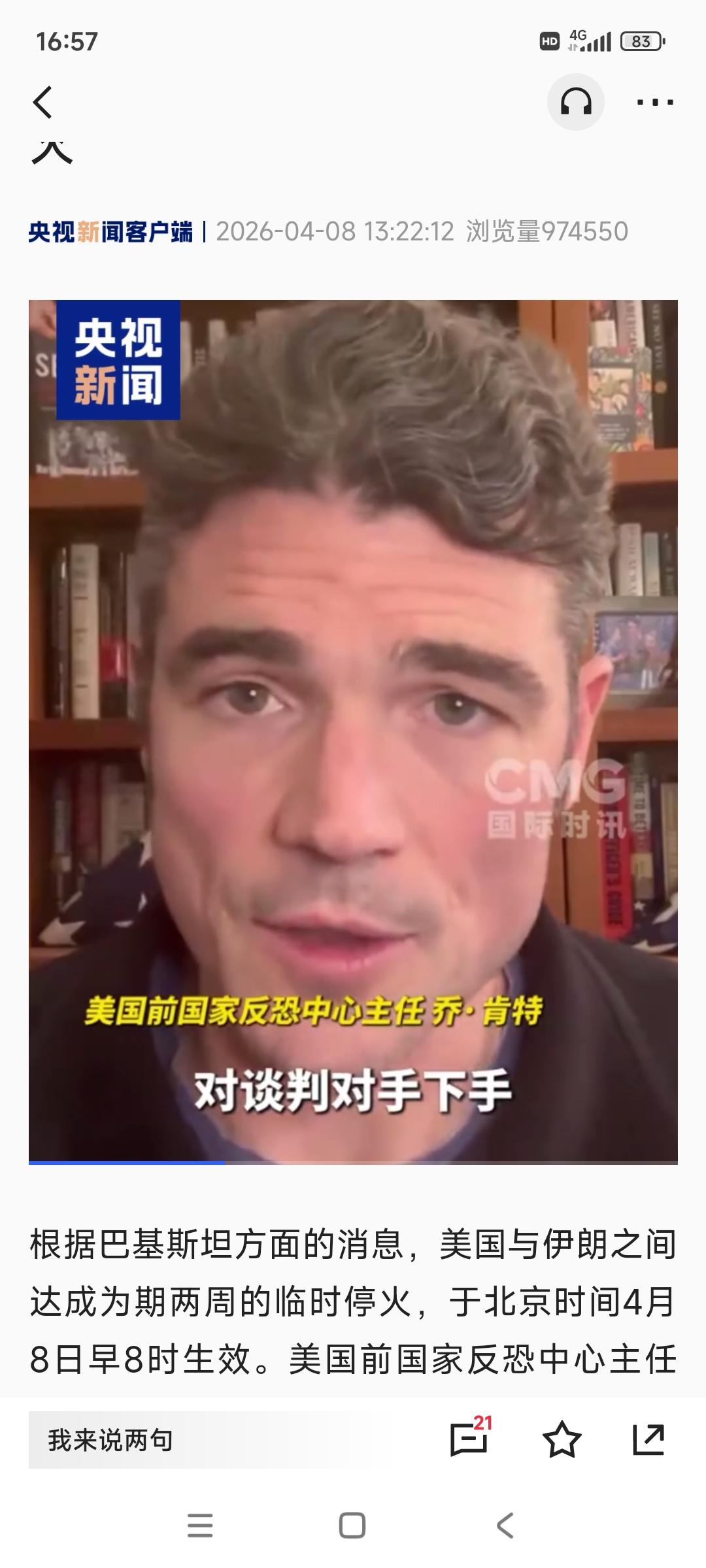 当地时间4月7号，美国前国家反恐中心主任肯特表述，美伊两国暂时为期两周的停火是特