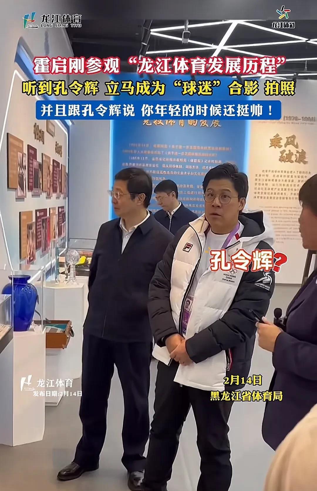 参加亚冬会的霍启刚到黑龙江体育局参观，了解该省体育发展史，当看到孔令辉的照片好笑