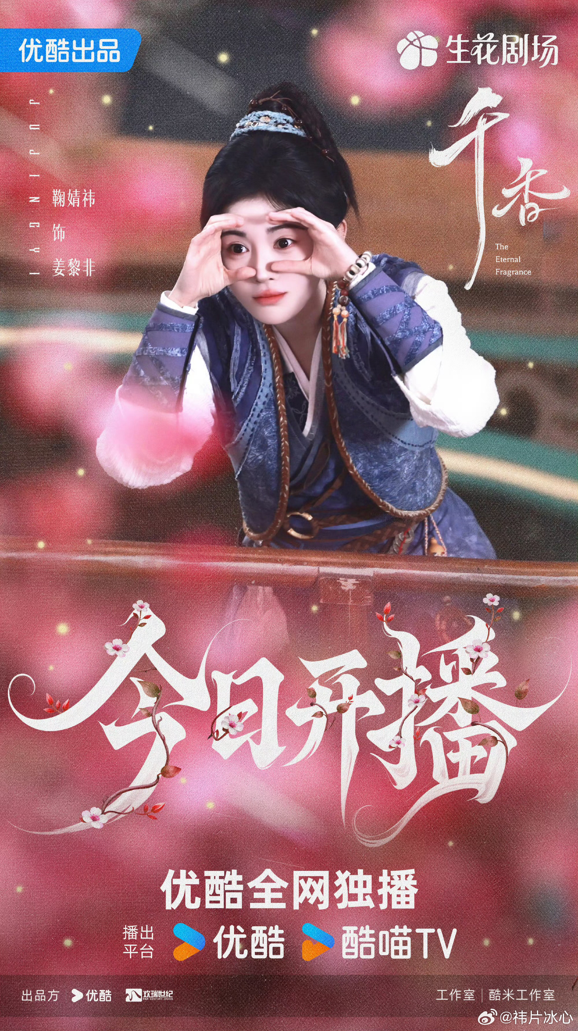 鞠婧祎千香开播海报千香开播海报鞠婧祎千香开播海报挺好的